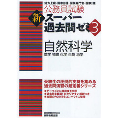 公務員試験新スーパー過去問ゼミ３自然科学　数学　物理　化学　生物　地学