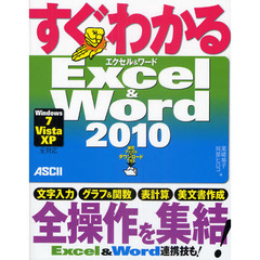 すぐわかるＥｘｃｅｌ　＆　Ｗｏｒｄ２０１０