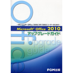 Ｍｉｃｒｏｓｏｆｔ　Ｏｆｆｉｃｅ　２０１０アップグレードガイド　Ｍｉｃｒｏｓｏｆｔ　Ｏｆｆｉｃｅ　２０００／ＸＰ／２００３ユーザーのための