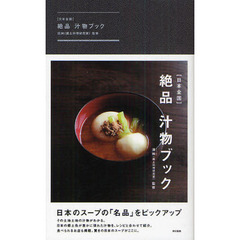 〈日本全国〉絶品汁物ブック