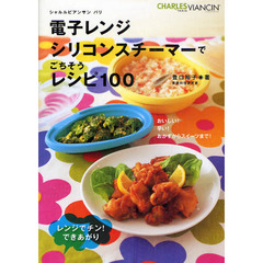 電子レンジシリコンスチーマーでごちそうレシピ１００