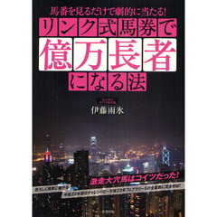リンク式馬券で億万長者になる法　馬番を見るだけで劇的に当たる！