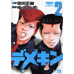 デメキン　２