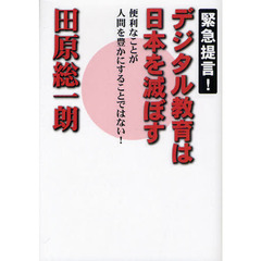 デジタル教育は日本を滅ぼす　緊急提言！　便利なことが人間を豊かにすることではない！