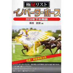 極秘リストイノベーターホース　２０１０年下半期版