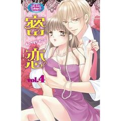 密恋　　　４