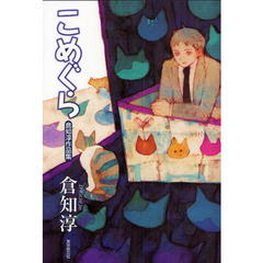 こめぐら　倉知淳作品集