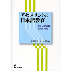 アセスメントと日本語教育　新しい評価の理論と実践