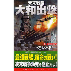 未来戦艦大和出撃　２　灼熱の空