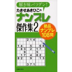 たきせあきひこのナンプレ傑作集　解き味バツグン！　２　絶品ナンプレ１０８問
