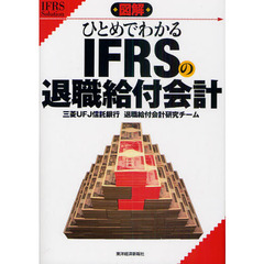 図解ひとめでわかるＩＦＲＳの退職給付会計