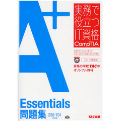 Ａ＋　Ｅｓｓｅｎｔｉａｌｓ問題集　２２０－７０１対応版