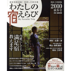 わたしの宿えらび　関西・中四国版　２０１０秋冬号
