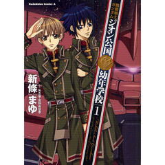 機動戦士ガンダムジオン公国幼年学校　１