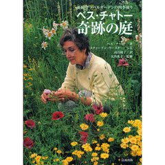 ベス・チャトー奇跡の庭　英国・グラベルガーデンの四季便り