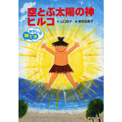 空とぶ太陽の神ヒルコ