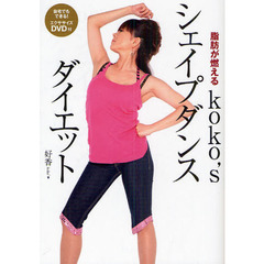 ｋｏｋｏ’ｓシェイプダンスダイエット　脂肪が燃える