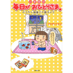 いまだに毎日がおひとりさま。　ぐうたら独身三十路ライフ