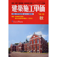 建築施工単価　建築・改修・電気設備・機械設備工事費／ビルメンテナンス料金　’１０－１０秋