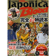 Ｊａｐｏｎｉｃａ　Ｂｌｏｏｄ　和の血脈は更に高みへと昇華する完全和柄読本！！　２０１０年秋冬新作和柄６００アイテム一挙掲載！