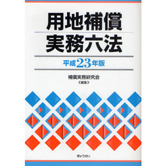 用地補償実務六法　平成２３年版