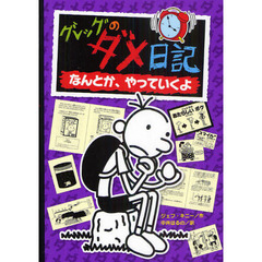 グレッグのダメ日記　なんとか、やっていくよ