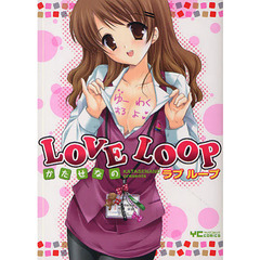 ＬＯＶＥ　ＬＯＯＰ