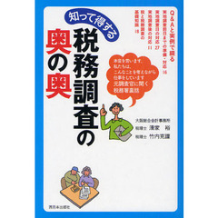 知って得する税務調査の奥の奥