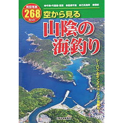 空から見る　山陰の海釣り