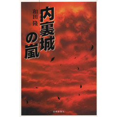 内裏城の嵐