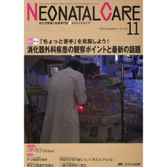 ネオネイタルケア　新生児医療と看護専門誌　ｖｏｌ．２３－１１（２０１０－１１）　消化器外科疾患の観察ポイントと最新の話題