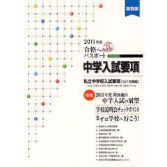 合格へのパスポート　中学入試要項　２０１１年度　関西版　中学校受験用
