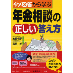 ダメ回答から学ぶ年金相談の正しい答え方