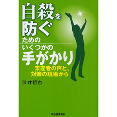 自殺を防ぐためのいくつかの手がかり　未遂者の声と、対策の現場から