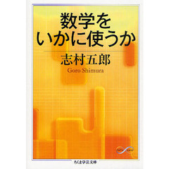 数学をいかに使うか