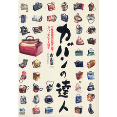 カバンの達人　万年筆画家が描き出すカバン文化と人類学