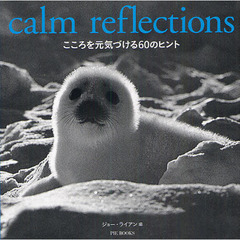 こころを元気づける６０のヒント　ｃａｌｍ　ｒｅｆｌｅｃｔｉｏｎｓ