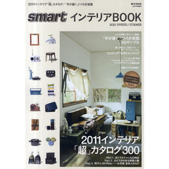 ｓｍａｒｔインテリアＢＯＯＫ　２０１１年春夏号