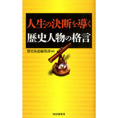 人生の決断を導く歴史人物の格言