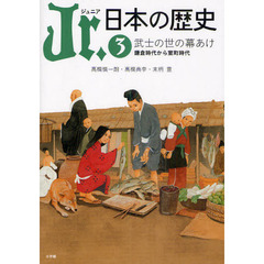 Ｊｒ．日本の歴史　３　武士の世の幕あけ　鎌倉時代から室町時代
