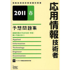 応用情報技術者予想問題集　試験対策のプロが分析・予想！解いて身に付く！　２０１１春