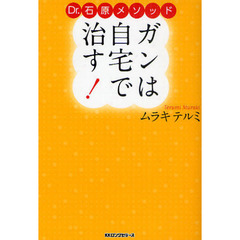 ガンは自宅で治す！　Ｄｒ．石原メソッド