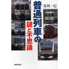普通列車の謎と不思議