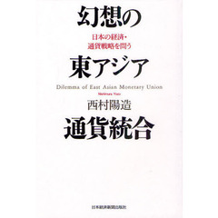 幻想の東アジア通貨統合　日本の経済・通貨戦略を問う