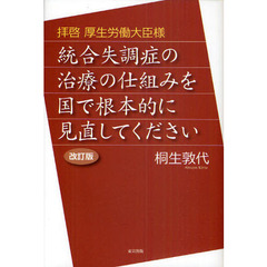 拝啓厚生労働大臣様　統合失調症の治療の仕組みを国で根本的に見直してください　改訂版