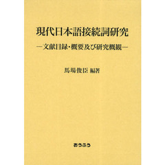 現代日本語接続詞研究　文献目録・概要及び研究概観