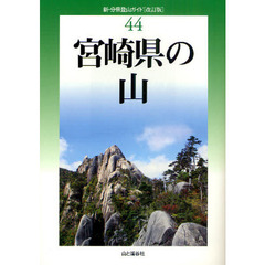 宮崎県の山　改訂版