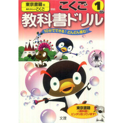 小ドリル　東京書籍版　こくご　１