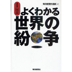 図説よくわかる世界の紛争　最新版