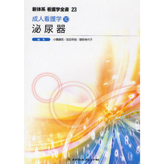 新体系看護学全書　２３　第２版　成人看護学　１０